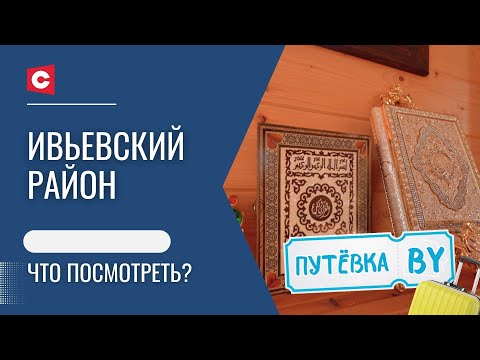 Видео: Татарская столица Беларуси | Город 4 конфессий | Путешествие по Ивьевскому району | ПУТЁВКА BY