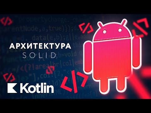 Видео: Архитектура. SOLID [RU] / Мобильный разработчик