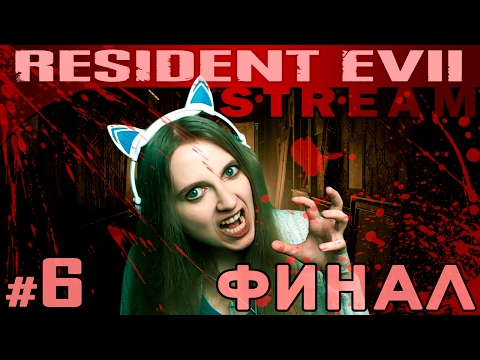Видео: Мира vs Resident Evil 7 #6 - ФИНАЛ [СТРИМ, прохождение]
