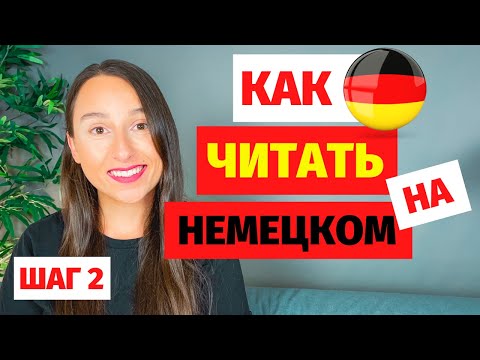 Видео: ⭕ Учимся читать на немецком учим алфавит и как читаются буквы в немецком Урок чтения на немецком