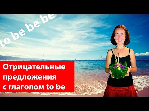 Видео: Отрицательные предложения с глаголом to be. Времена в английском языке.