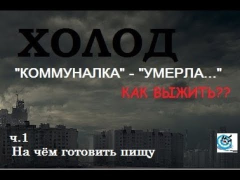 Видео: Как выжить в городе в холод. Часть 1. Приготовление пищи. Самодельные печки. Павел Дартс