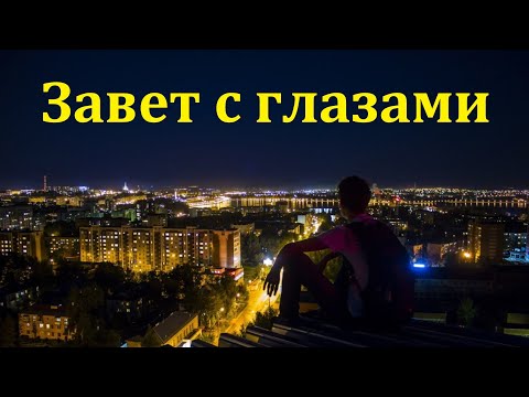 Видео: "Завет с глазами". П. И. Ткаченко. МСЦ ЕХБ