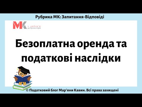 Видео: Безоплатна оренда та податкові наслідки