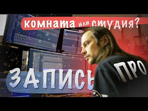 Видео: запись гитары на репбазе и в студии