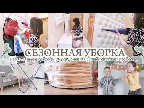 Видео: РАСХЛАМЛЕНИЕ ПРИХОЖЕЙ / ВКУСНЫЙ ТОРТ НА ДЕНЬ РОЖДЕНИЯ 🎂