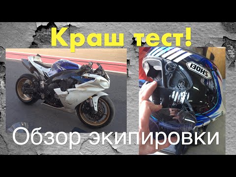 Видео: Нужна ли Мотоэкипировка? #мото краш тест  с моим участием. Влог мотоциклиста.