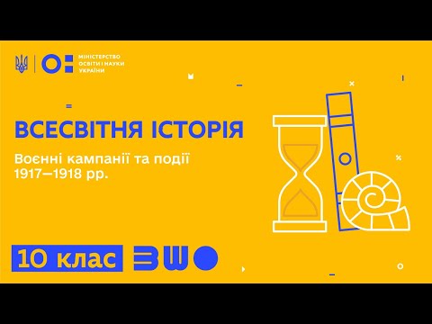 Видео: 10 клас. Всесвітня історія. Воєнні кампанії та події 1917—1918 рр.