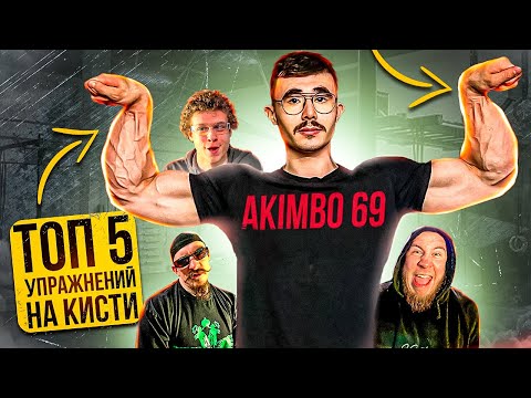 Видео: ТОП 5 УПРАЖНЕНИЙ НА КИСТИ