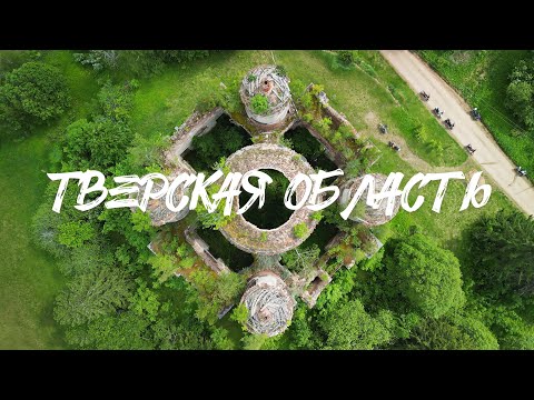 Видео: Опустевшие деревни и разрушенные усадьбы Тверской области. Большое путешествие на мотоциклах.