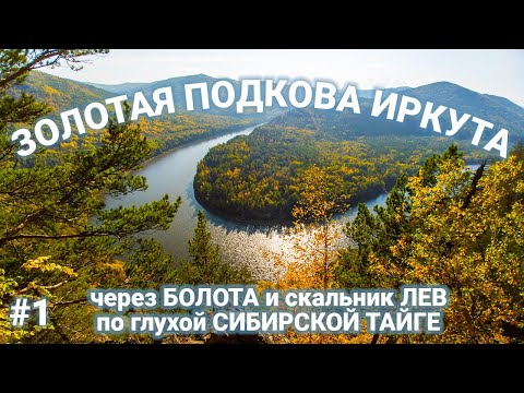 Видео: Иду на сплав через ЗОЛОТУЮ сибирскую #ТАЙГУ, глубокие #болота и УДИВИТЕЛЬНЫЕ места | Часть 1, #поход