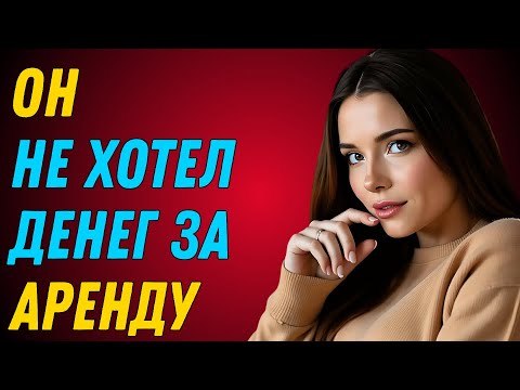 Видео: Я не могла платить за аренду, и мой арендодатель привёл друзей.