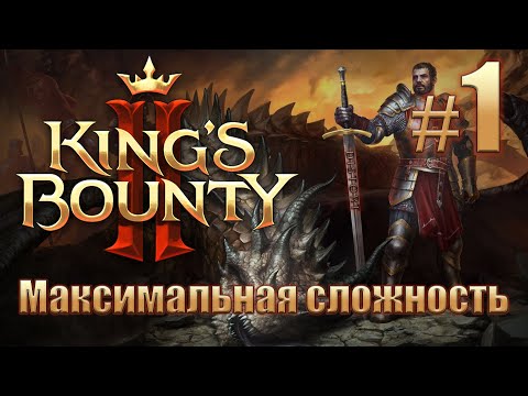 Видео: Прохождение King's Bounty II. Максимальная сложность без потерь на новом патче. Айвар. #1