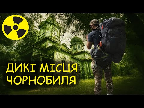 Видео: СЮДИ НЕМОЖЛИВО ПОПАСТИ! Чорнобиль найзбереженіші місця! Вирізані моменти!
