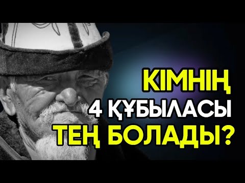 Видео: КІМНІҢ 4 ҚҰБЫЛАСЫ ТЕҢ БОЛАДЫ/Даналы сөз