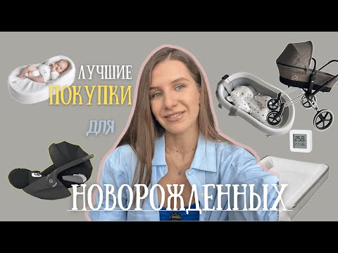 Видео: ЛУЧШИЕ ПОКУПКИ ДЛЯ НОВОРОЖДЕННОГО 2025: 0-3 месяца🍼 Что реально пригодилось, а что нет