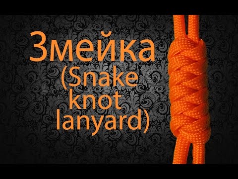 Видео: "На паракорде!" Темляк "Змейка" (Snake Knot Lanyard)