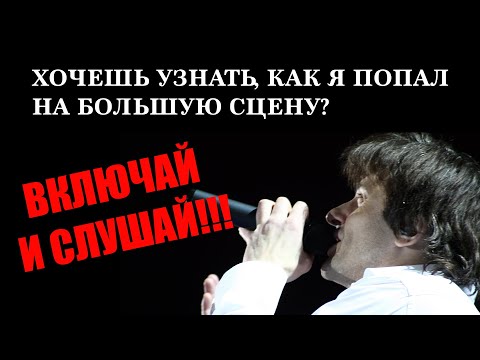 Видео: КАК Я ПОПАЛ НА БОЛЬШУЮ СЦЕНУ (Вступление)