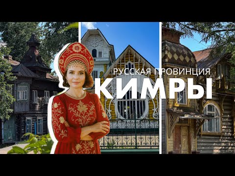 Видео: Русская провинция: КИМРЫ