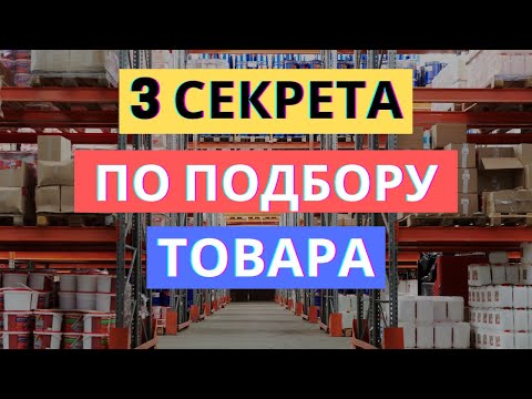 Видео: 3 СЕКРЕТА КАК ВЫБРАТЬ ТОВАР ДЛЯ ПРОДАЖИ НА МАРКЕТПЛЕЙСАХ: ОЗОН/WILDBERRIES/Я.МАРКЕТ