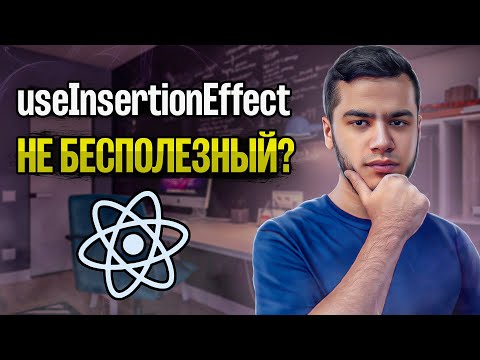 Видео: Нестандартное применение хука useInsertionEffect | React