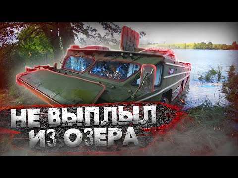Видео: Сколько прёт по воде амфибия БАЗ 5937??? 300 л.с.,выбраться не смогли!