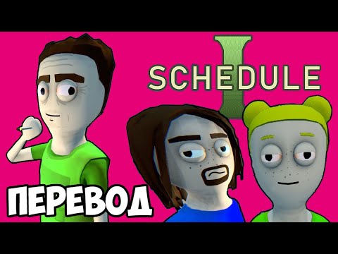 Видео: SCHEDULE I Смешные моменты (перевод) 😵 ВО ВСЕ ТЯЖКИЕ (Vanoss)