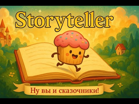 Видео: Создаем сказку! #storyteller №1