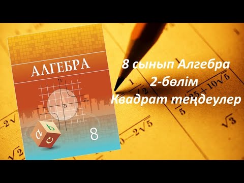 Видео: 8 сынып Алгебра. Квадрат теңдеу және оның түбірлері.