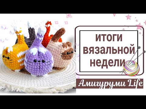 Видео: Готовые игрушки крючком, пробую новые схемы.
