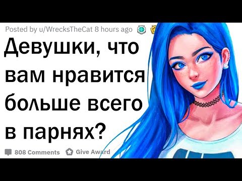 Видео: Девушки, что вы обожаете в парнях?
