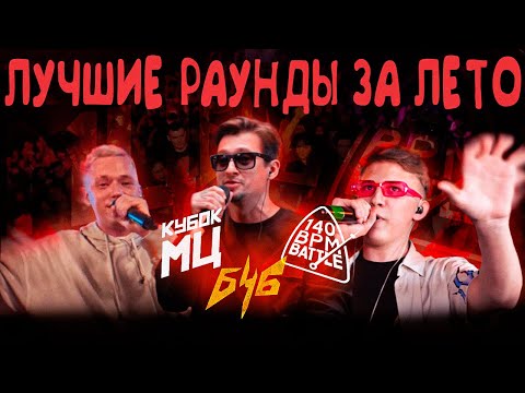 Видео: ЛУЧШИЕ РАУНДЫ ЗА ЛЕТО 2024