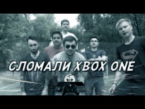 Видео: РАЗБИЛИ НА СПОР XBOX ONE