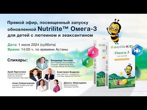 Видео: Прямой эфир, посвященный запуску обновленной Nutrilite™ Омега-3 для детей с лютеином и зеаксантином