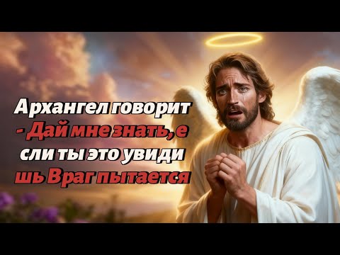Видео: Архангел говорит  Дай мне знать, если ты это увидишь Враг пытается