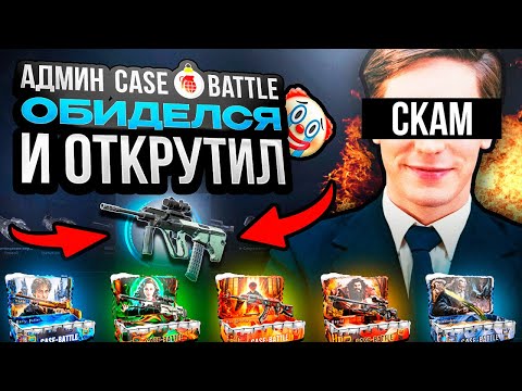 Видео: 100.000 РУБЛЕЙ НА Case-battle! Когда Одмены ОБИДЕЛИСЬ И ОТКРУТИЛИ!
