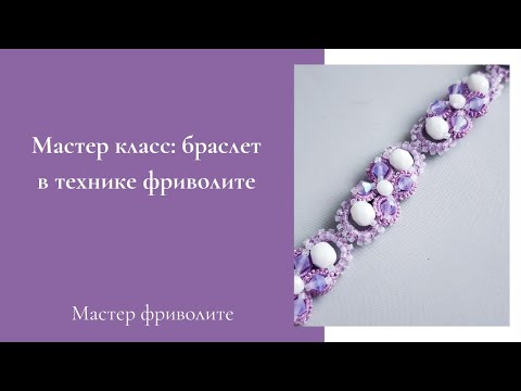 Видео: Мастер класс браслет в технике фриволите