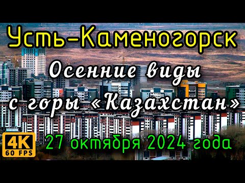 Видео: Осенние виды с горы Казахстан, Усть-Каменогорск. (4К). 27 октября 2024 года.