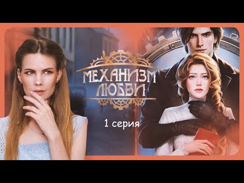 Видео: НИЧЕГО НЕ ПОМНЮ I МЕХАНИЗМ ЛЮБВИ I 1 серия I Lagerta