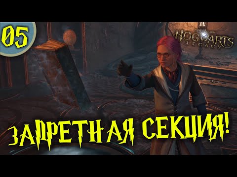 Видео: #05 ЗАПРЕТНАЯ СЕКЦИЯ HOGWARTS LEGACY Полное Прохождение на русском