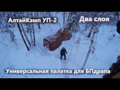 Видео: АлтайКемп УП-2. Испытание универсальной двухслойной палатки. Палатка для БПдрапа.