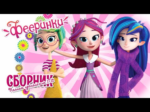 Видео: Фееринки 🌺 Полная хронология серий 1-12 🌺 Сборник мультиков для детей