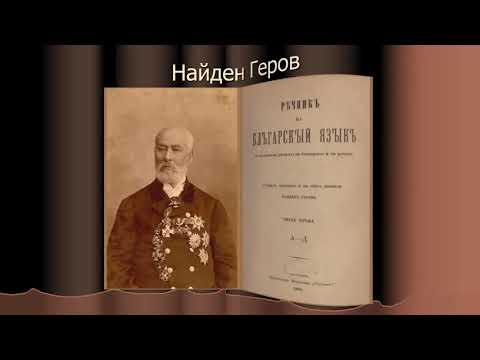 Видео: Първи ноември - Ден на народните будители