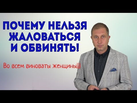 Видео: Почему нельзя жаловаться на жизнь и обвинять других людей.