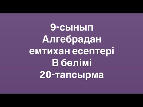 Видео: 9-сынып. Алгебрадан емтихан есептері. Квадраттық функцияның графигін сызу