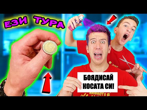 Видео: ЕЗИ ИЛИ ТУРА CHALLENGE | МОНЕТА РЕШАВА КАКВИ ЕКСТРЕМНИ ПРЕДИЗВИКАТЕЛСТВА ДА ПРАВИМ!