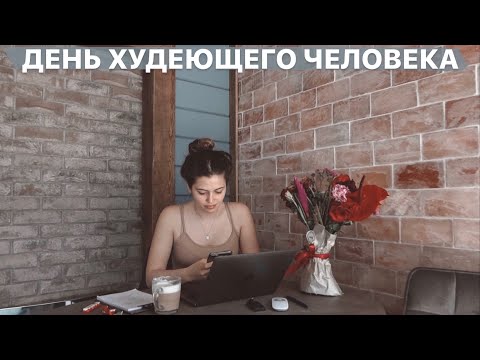 Видео: Хожу 100 минут и хочу съесть 100кг шоколада // День Худеющего человека *4 апр*