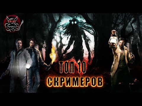 Видео: ТОП 10 СКРИМЕРОВ В ИГРАХ [18+]