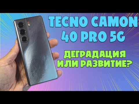 Видео: TECNO CAMON 40 PRO 5G ОБЗОР БЕЗ ВОДЫ | ДАУНГРЕЙД ИЛИ РАЗВИТИЕ?