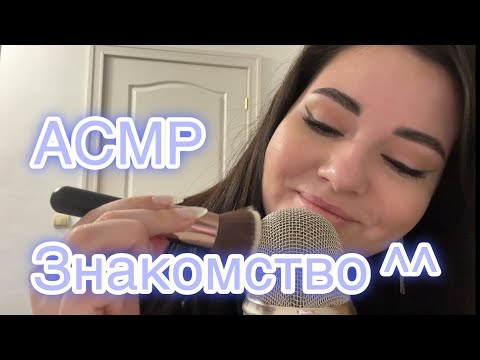 Видео: АСМР Знакомство ^^ Шепот и звуки кисточки